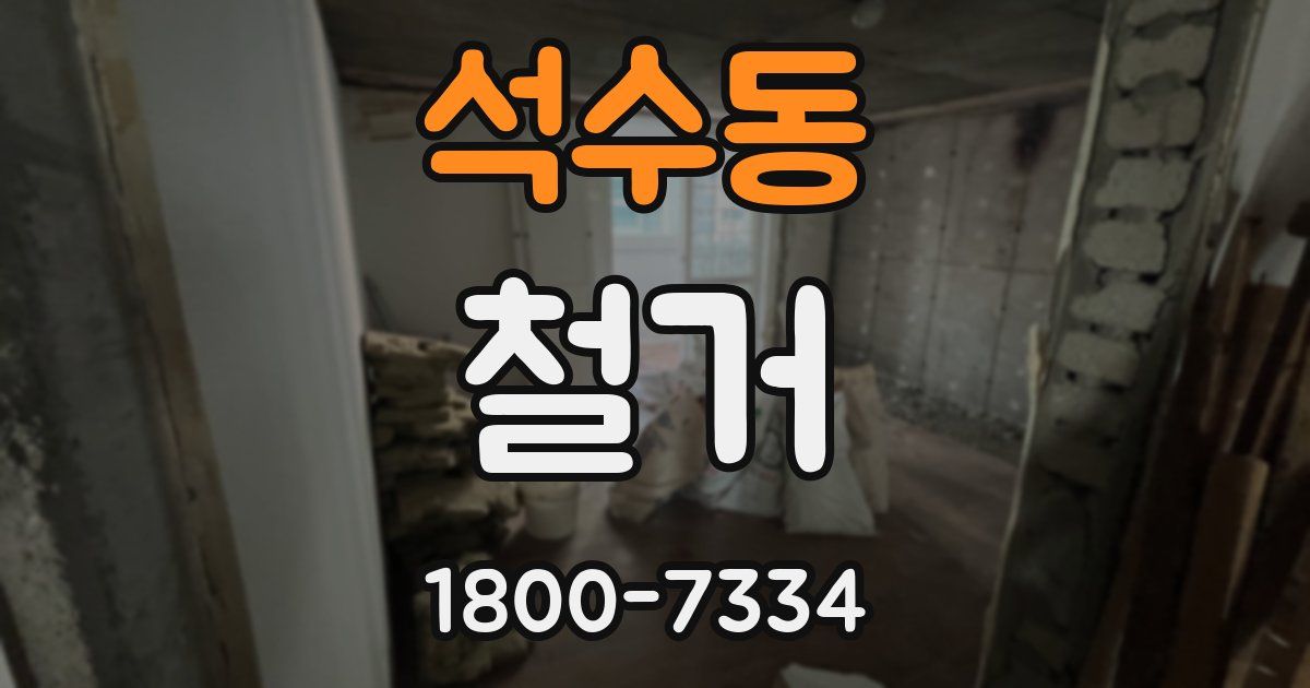 석수동 철거