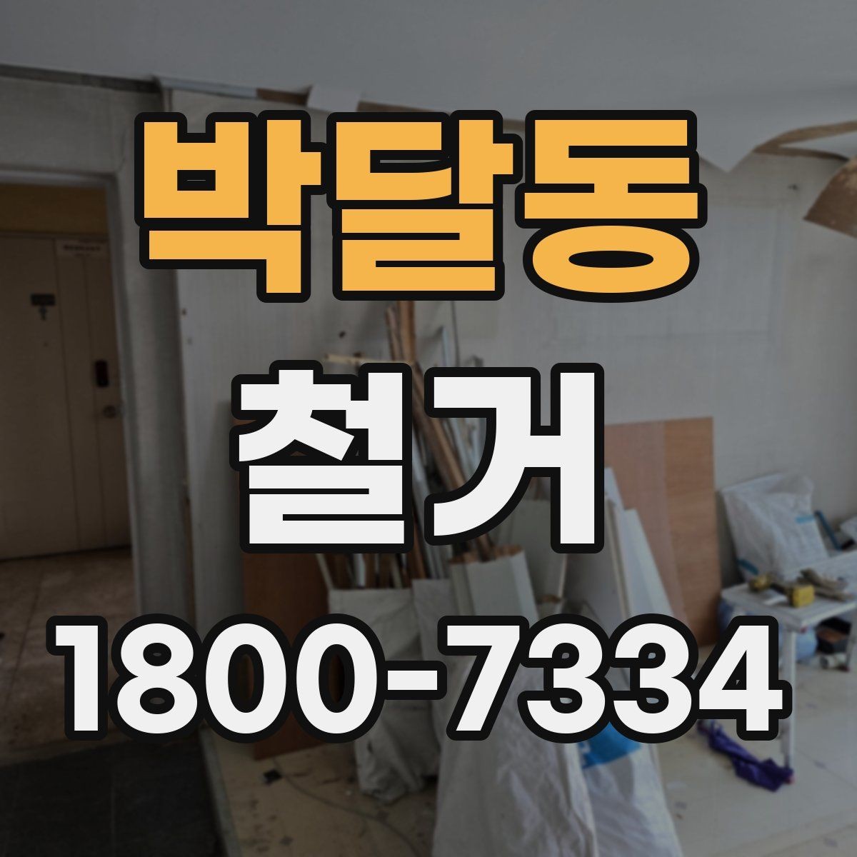 박달동 철거 범위에 따라 달라지는 작업 내용