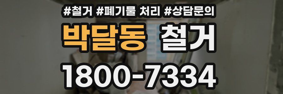 박달동 철거