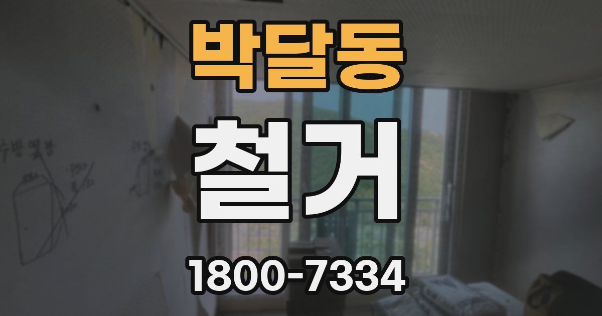 박달동 철거