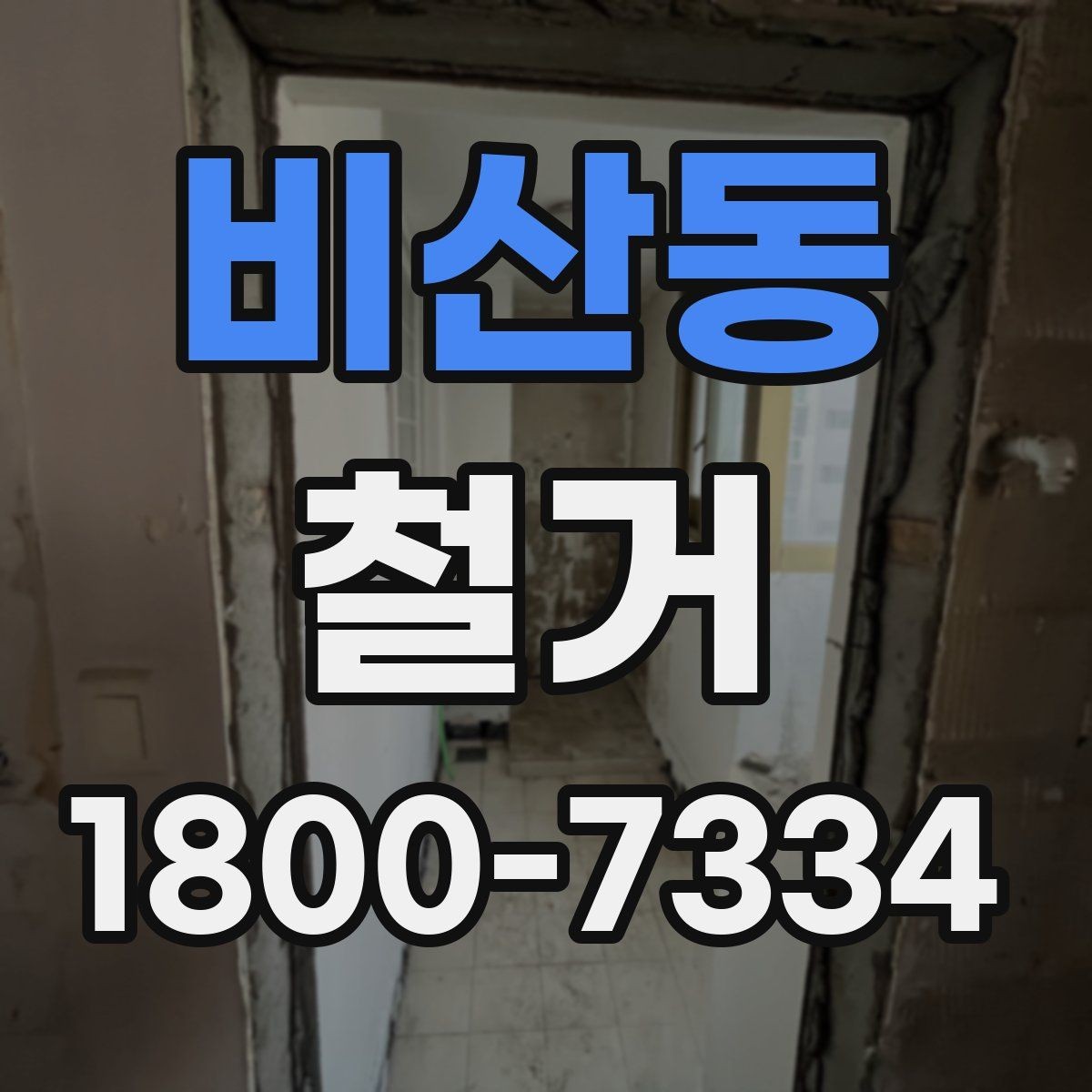 비산동 철거 현장에 필요한 장비와 준비물