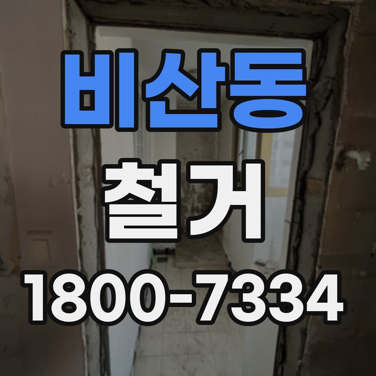 비산동 철거