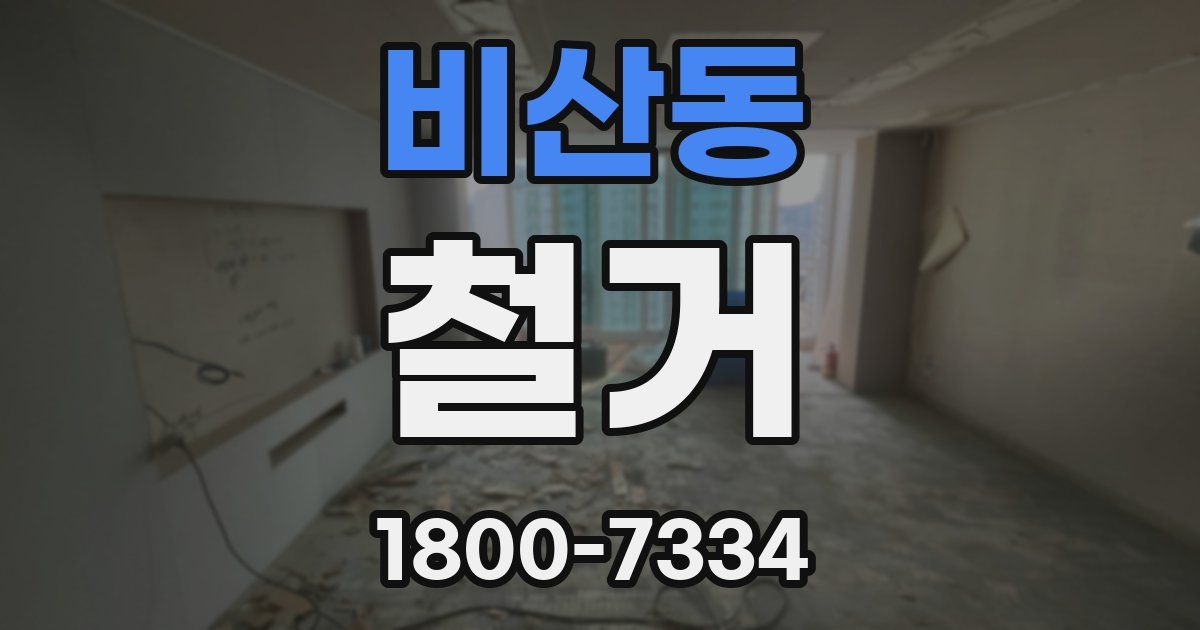 비산동 철거