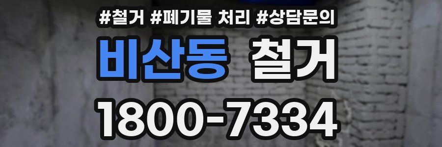비산동 철거