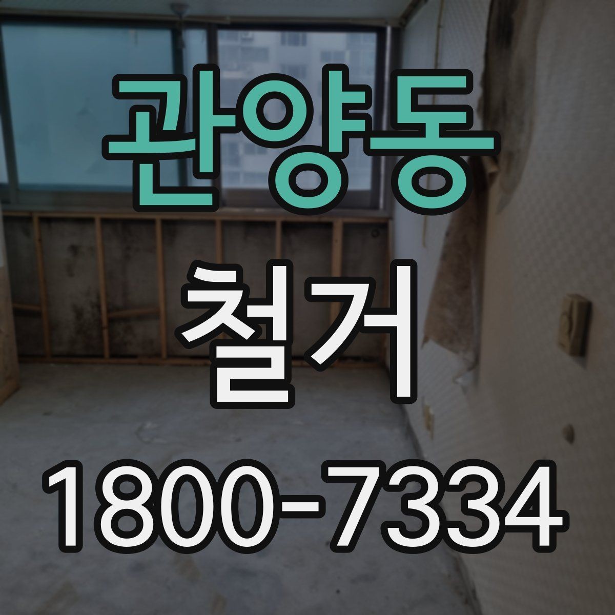 관양동 철거 일정 조정이 필요한 상황들