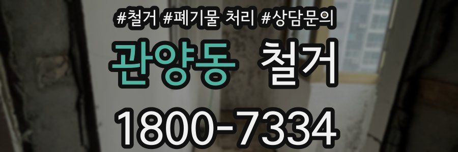 관양동 철거