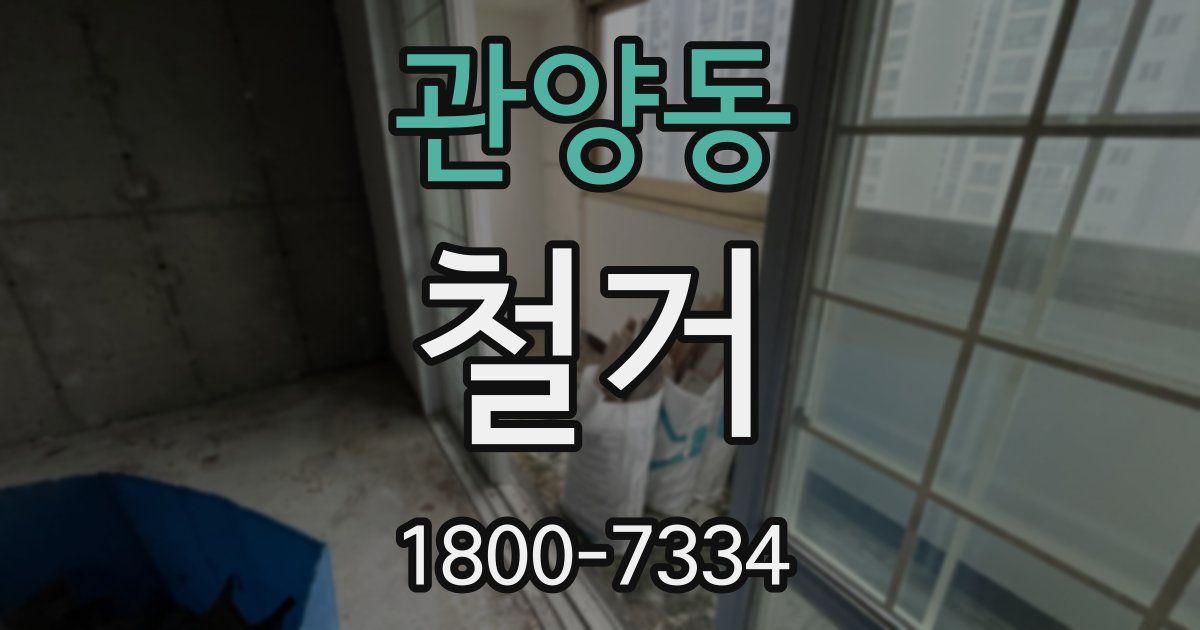 관양동 철거