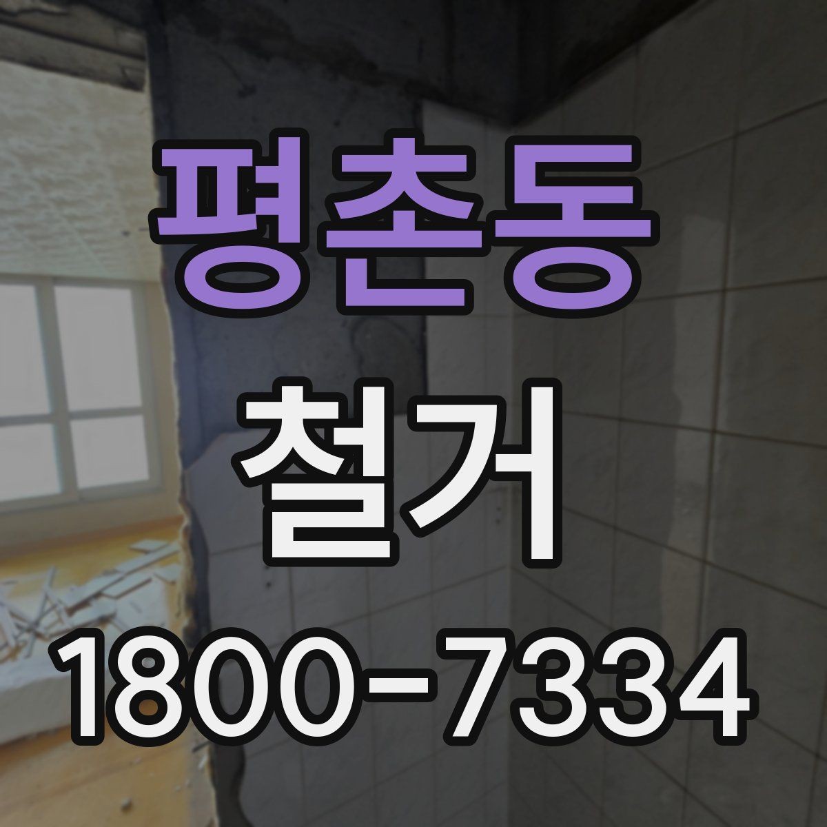 평촌동 철거 전 실내 구조 파악이 중요한 이유