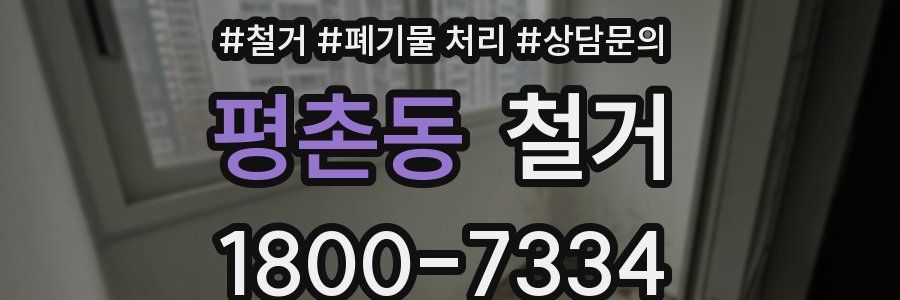 평촌동 철거