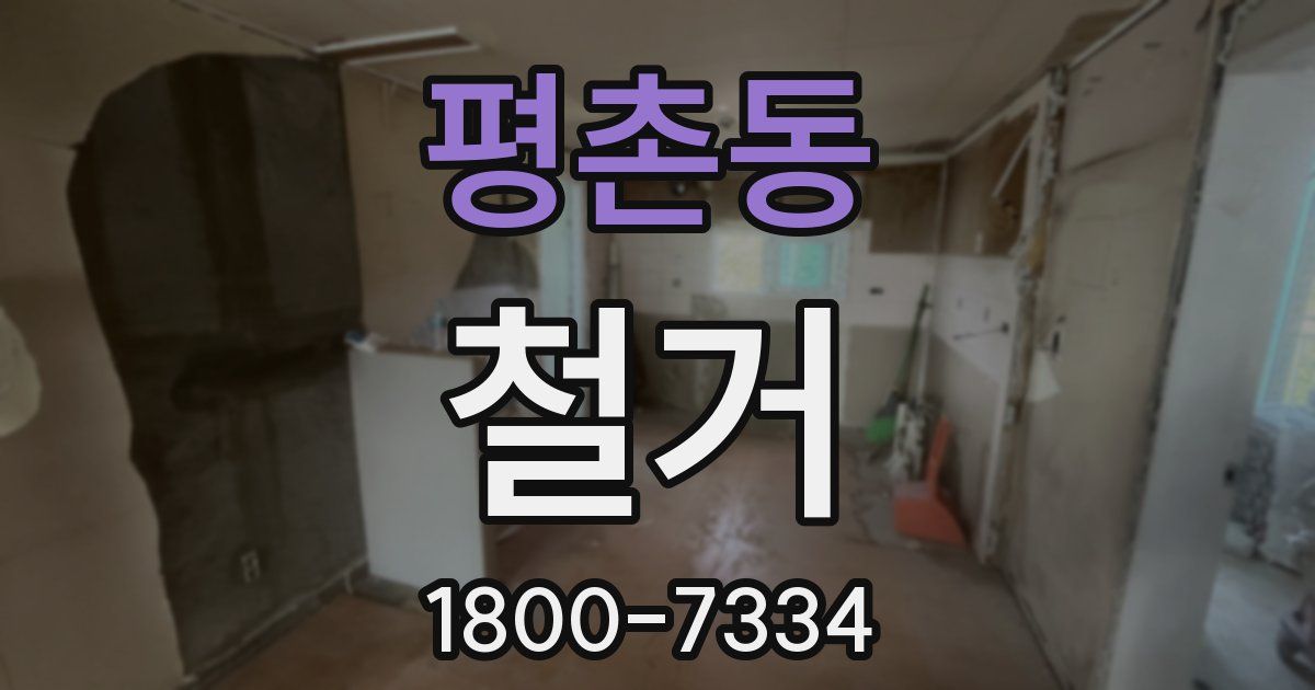 평촌동 철거