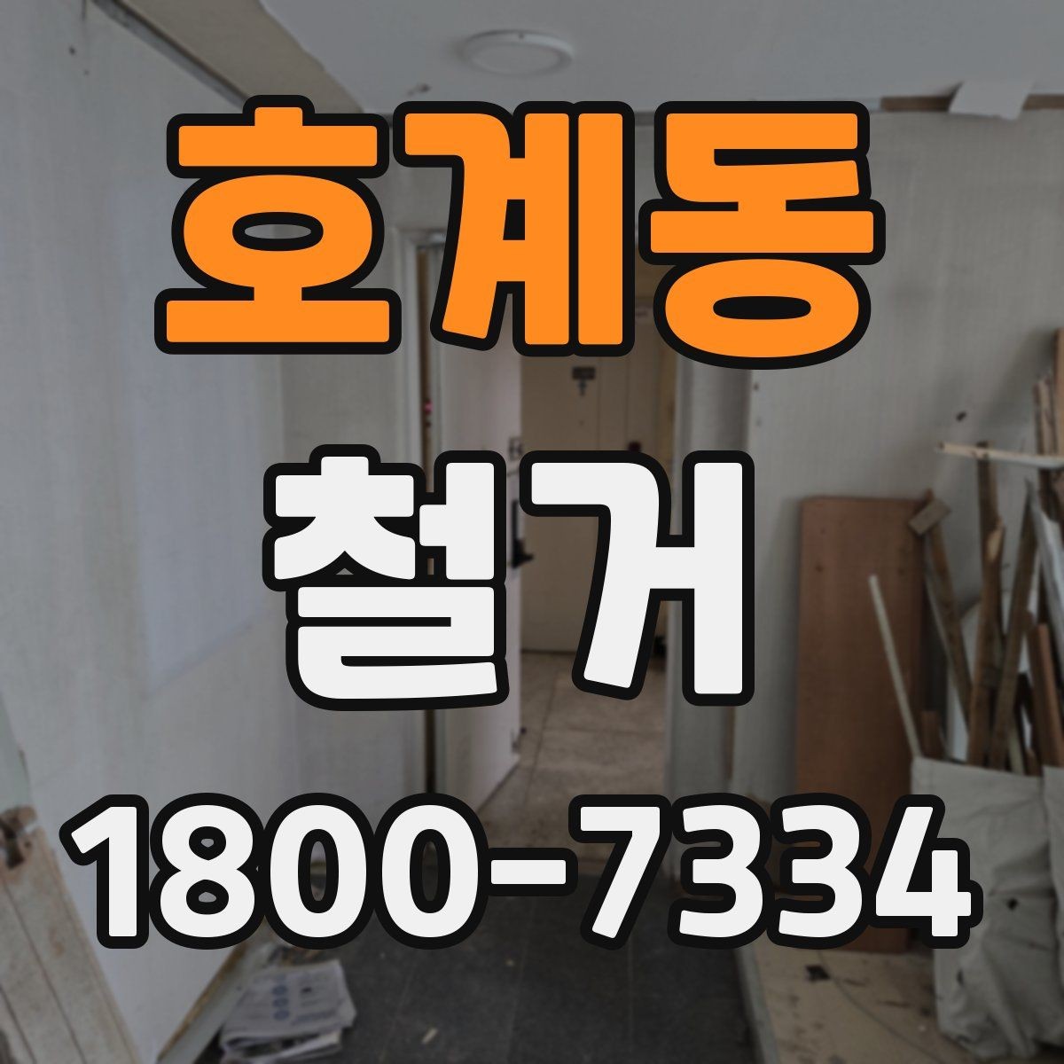 호계동 철거 비용과 작업 범위를 함께 확인하기
