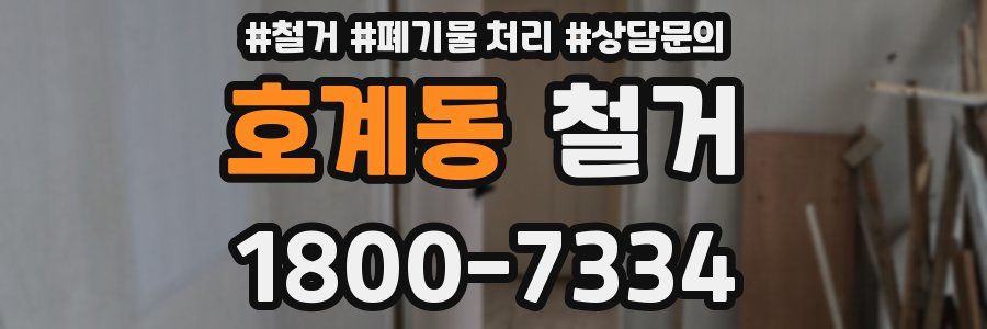 호계동 철거