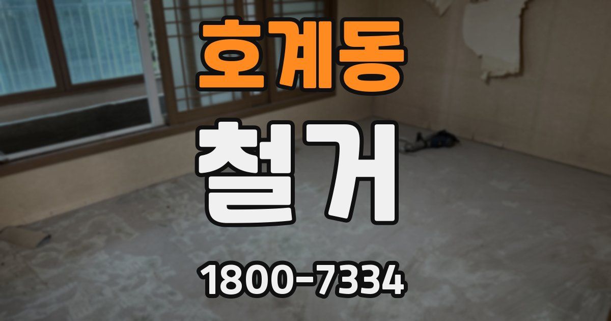 호계동 철거