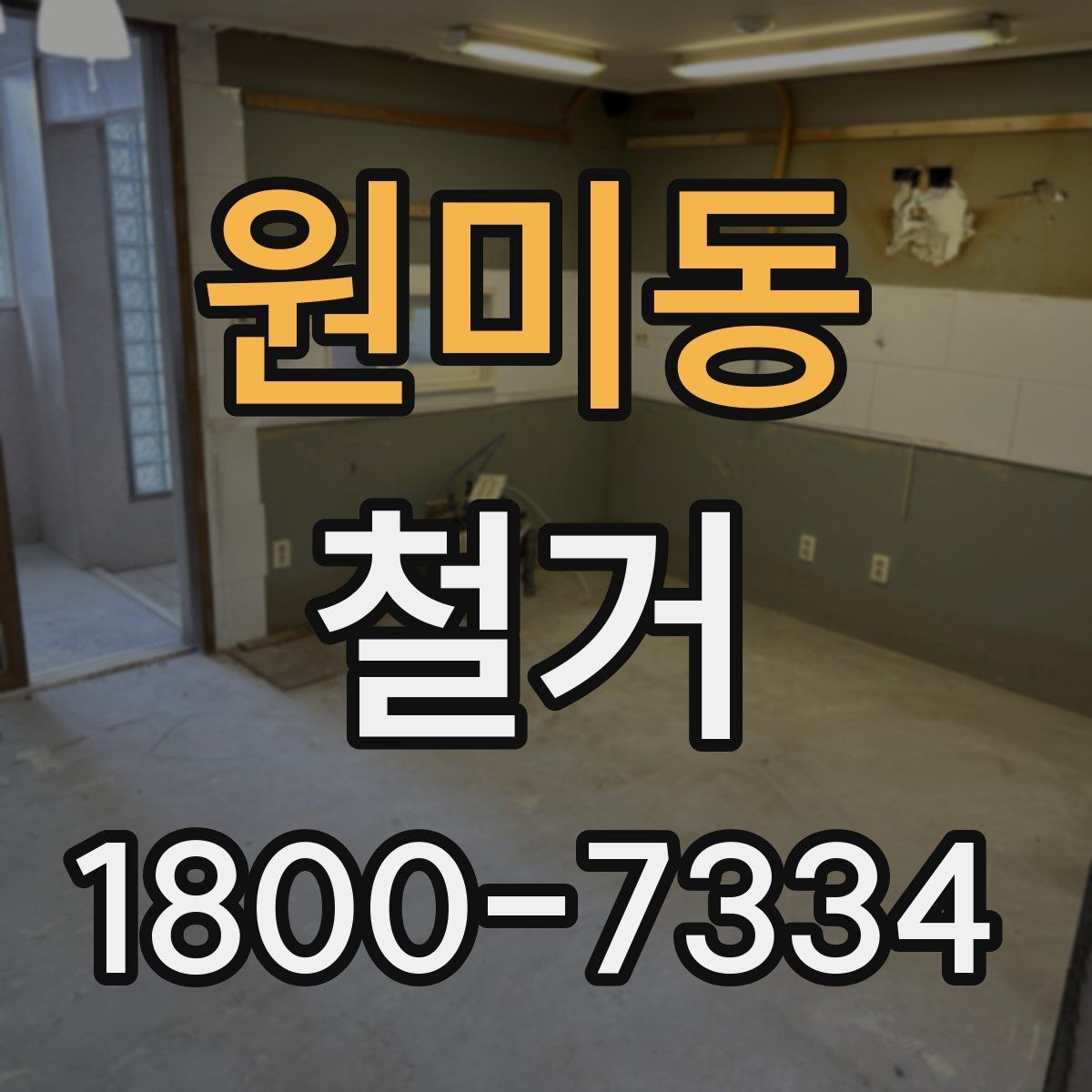 원미동 철거 견적 비교할 때 보는 핵심 항목