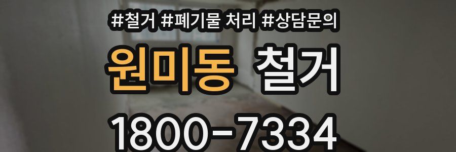 원미동 철거