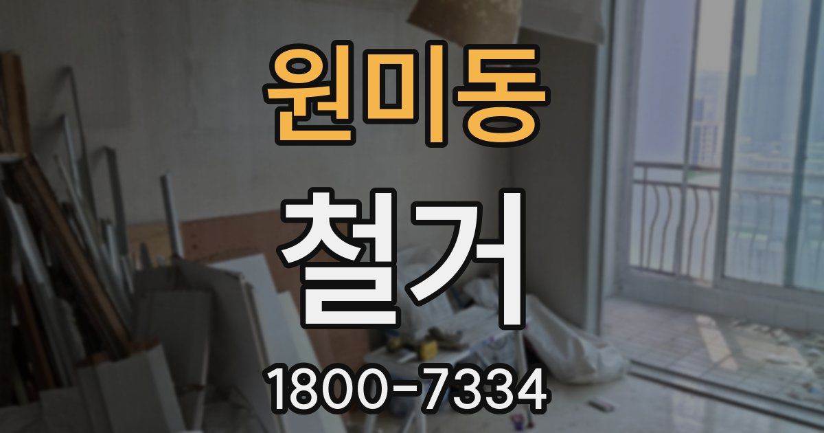 원미동 철거