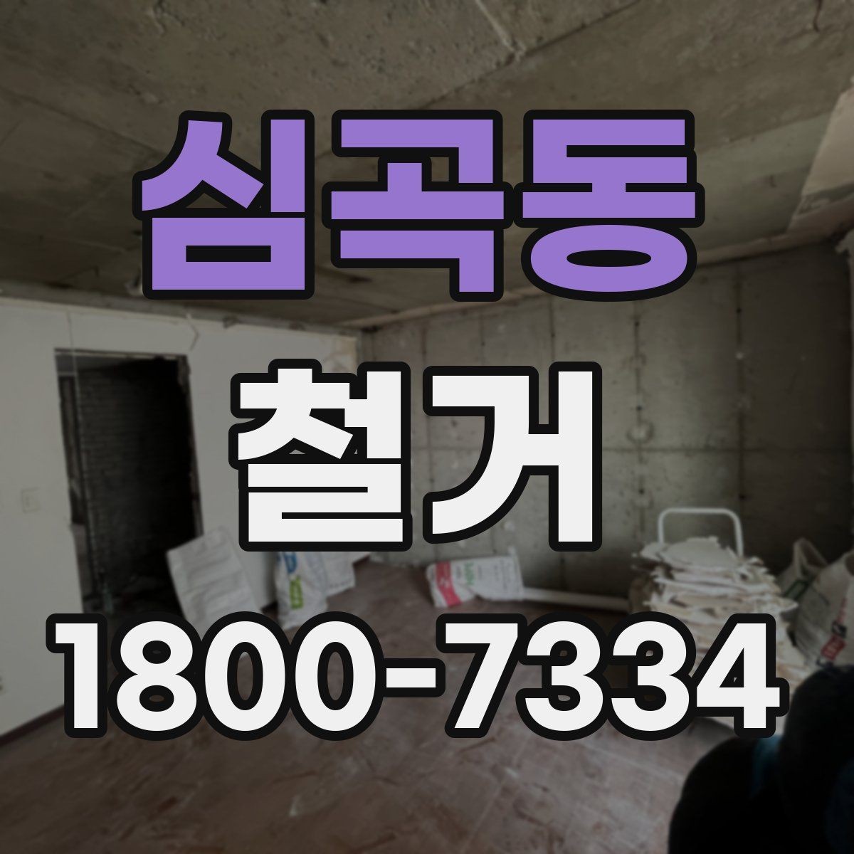 심곡동 철거 대상이 내부 인테리어일 때 차이점