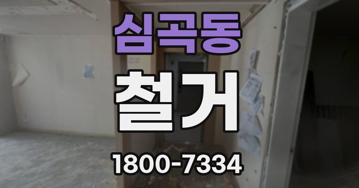 심곡동 철거