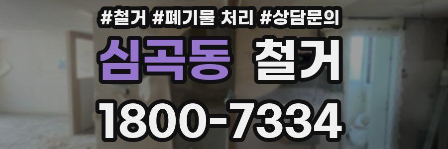 심곡동 철거
