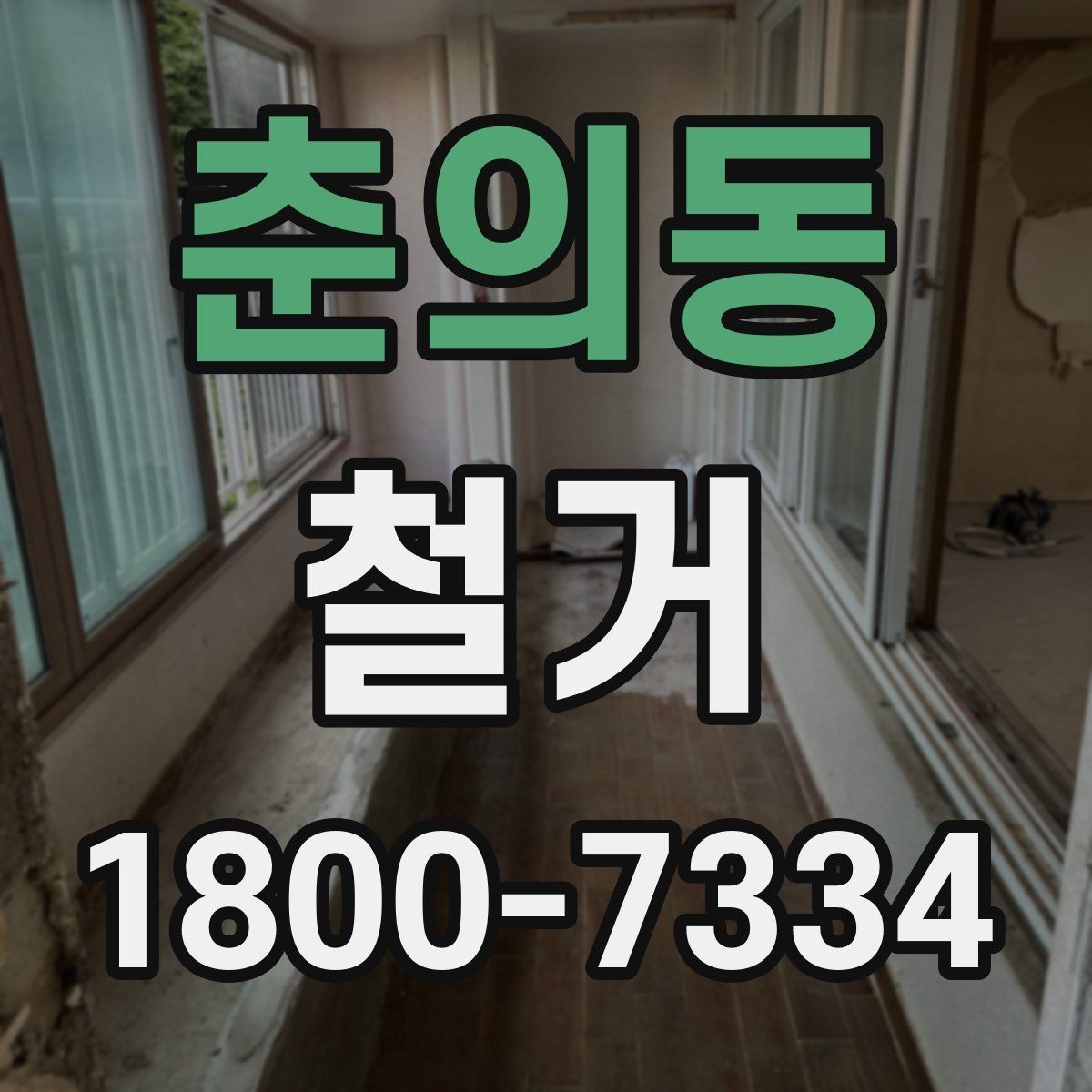 춘의동 철거 현장에서 발생할 수 있는 변수들