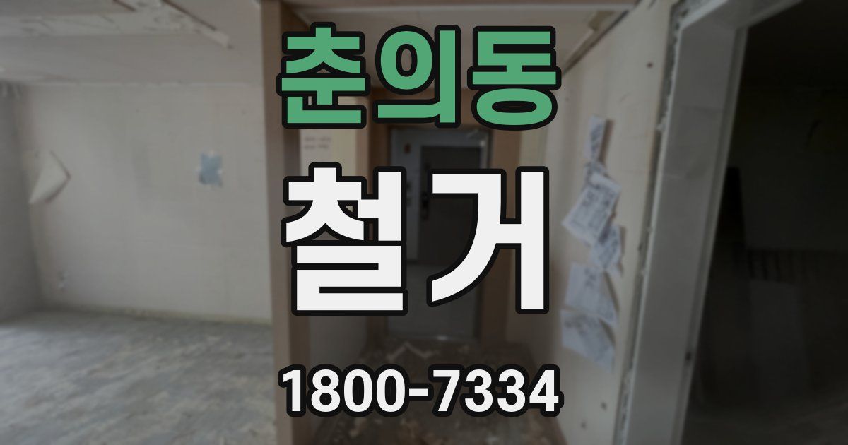 춘의동 철거