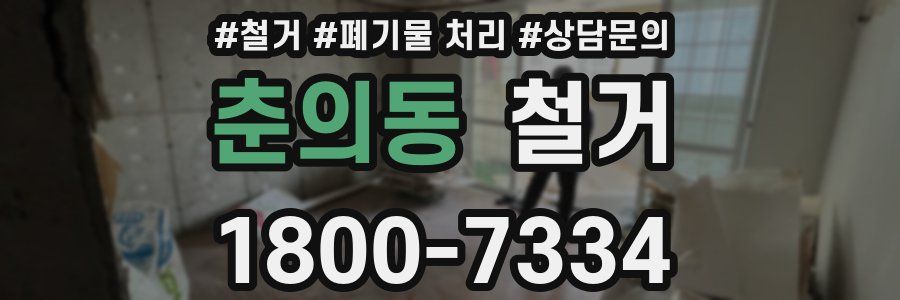 춘의동 철거