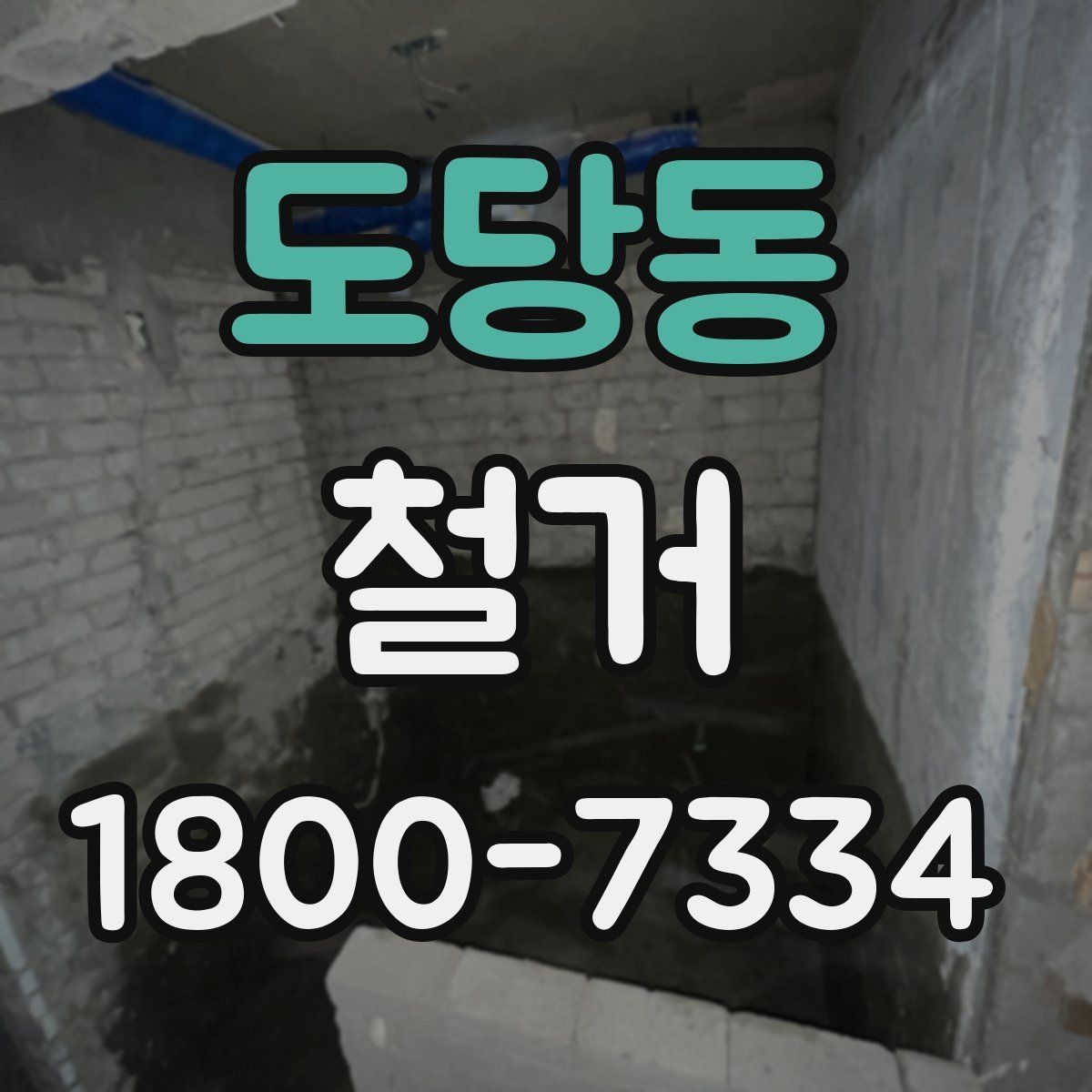도당동 철거 후 공간 활용을 고려한 정리
