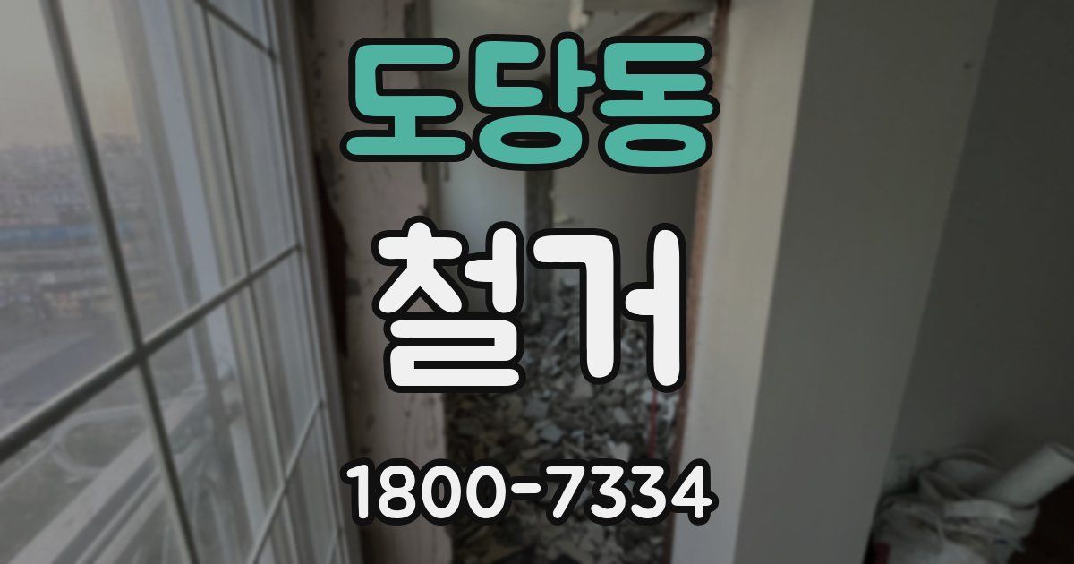 도당동 철거