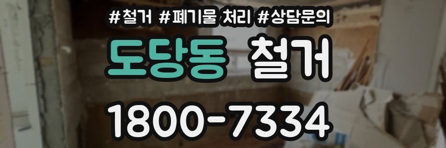 도당동 철거