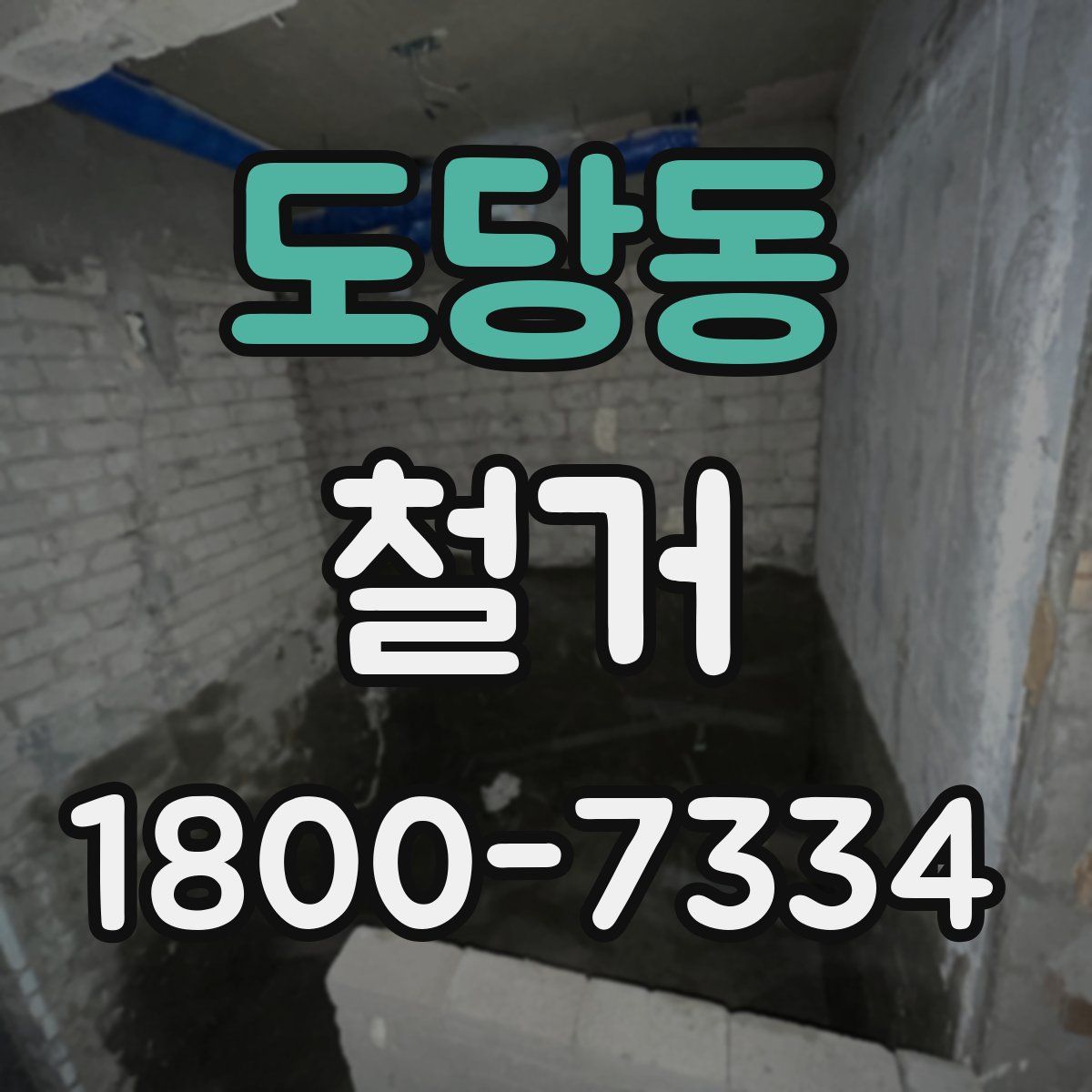 도당동 철거