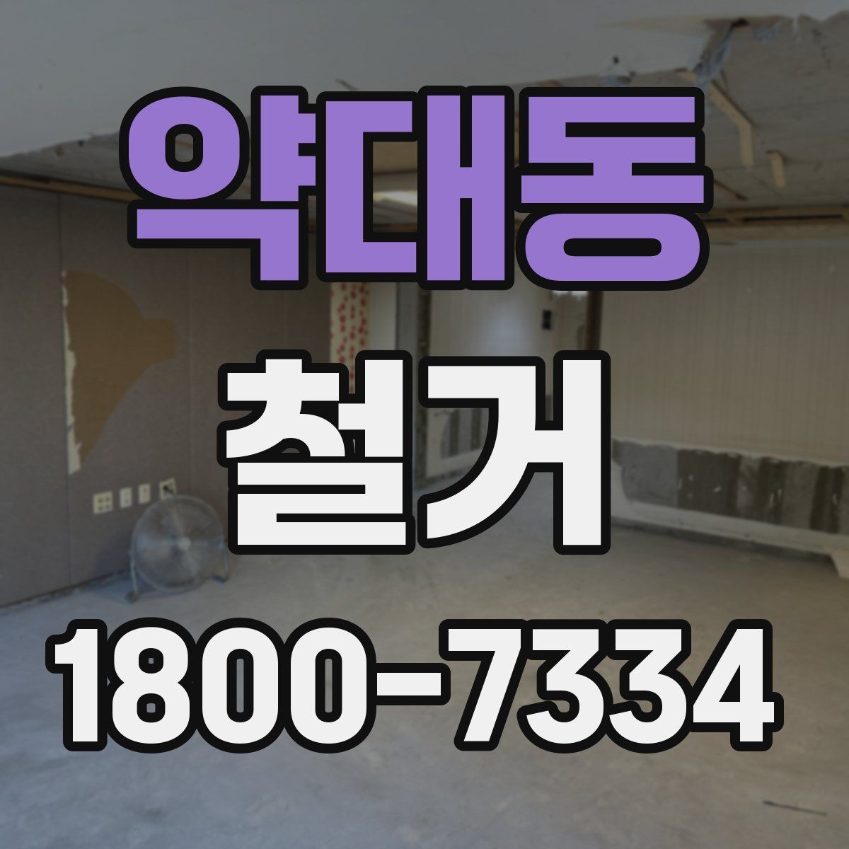 약대동 철거 업체와 일정 협의할 때 팁