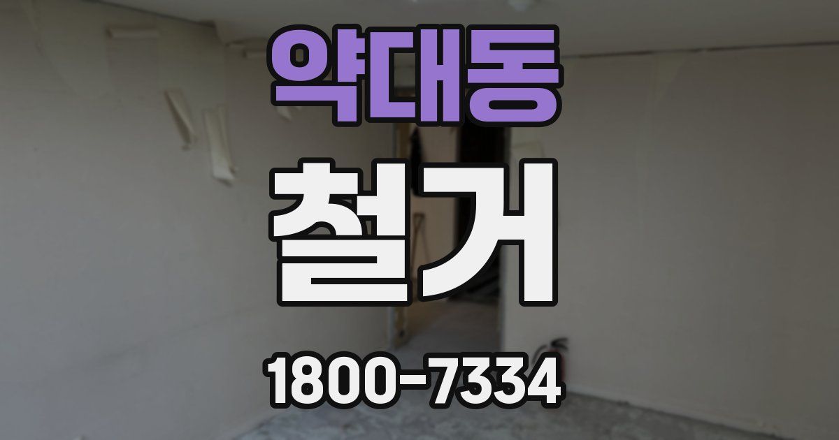 약대동 철거