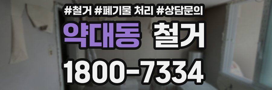 약대동 철거