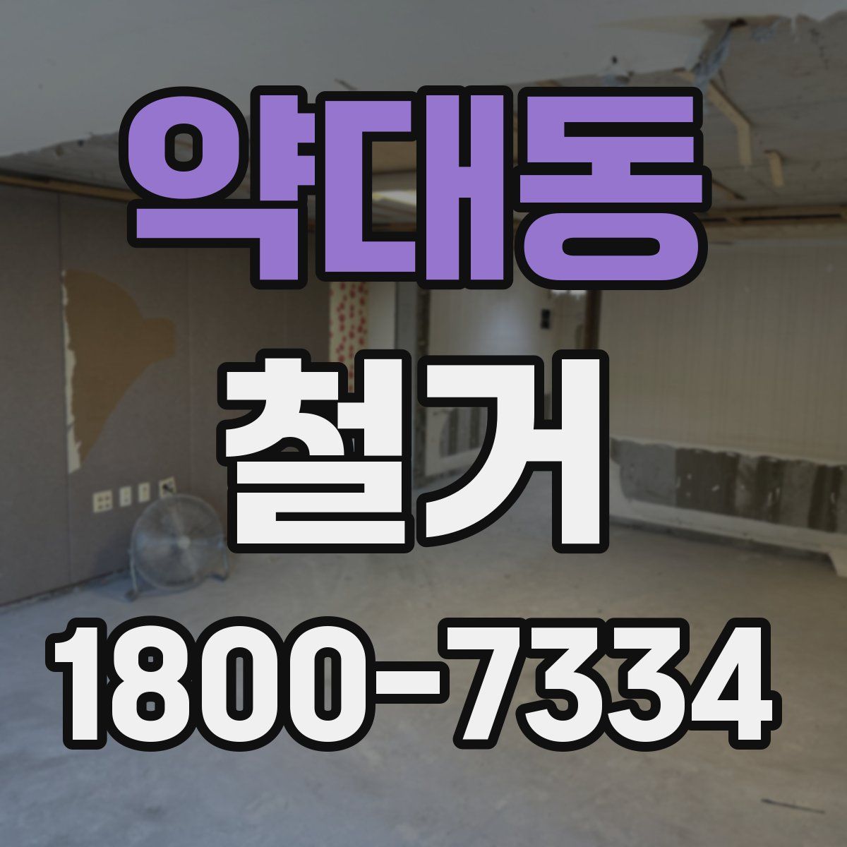 약대동 철거