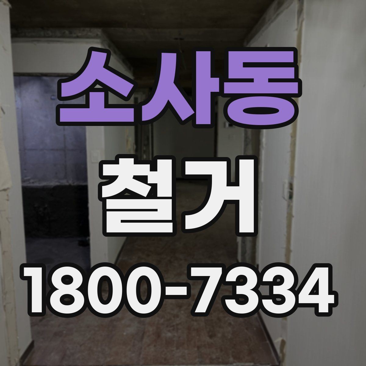소사동 철거 전 관리사무소와 상의할 내용