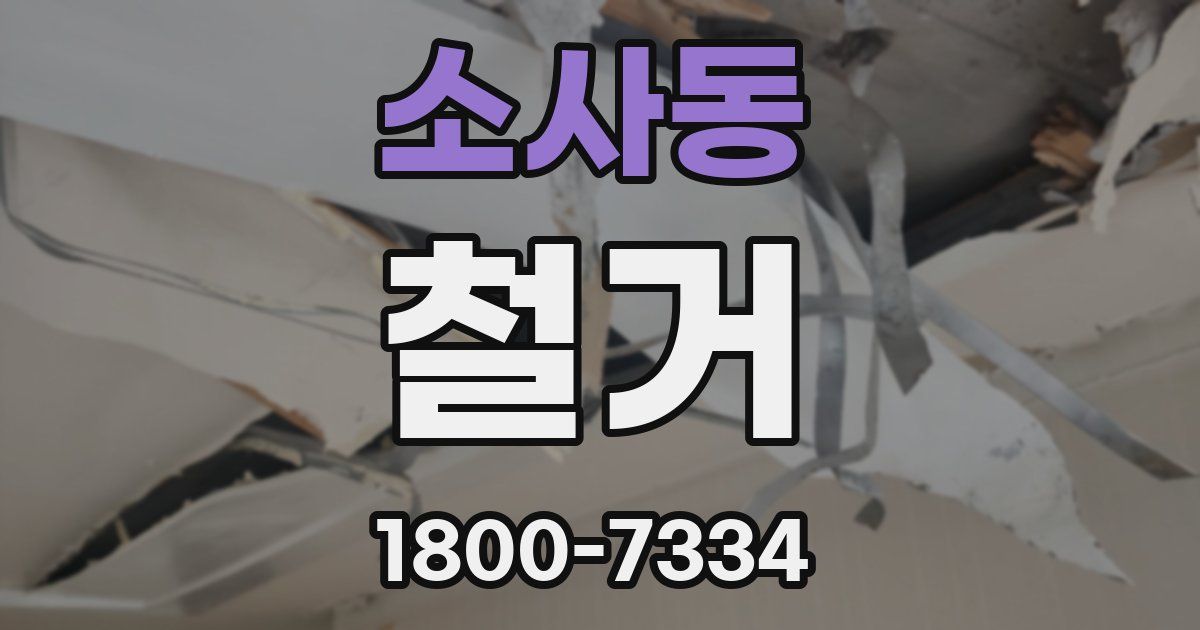 소사동 철거