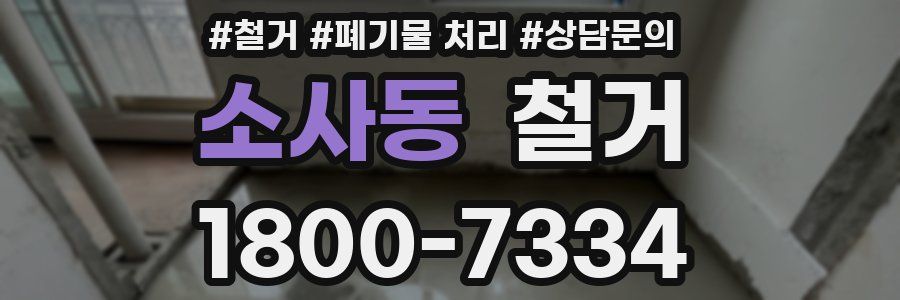 소사동 철거