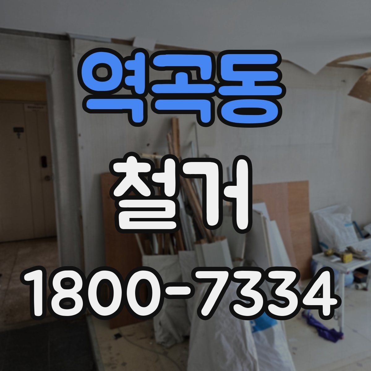 역곡동 철거 업체 선택 시 살펴볼 부분