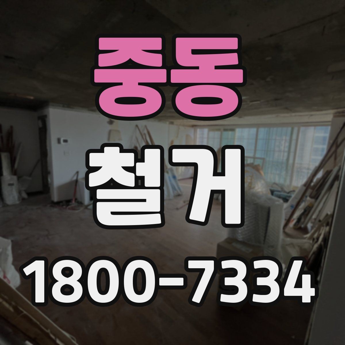중동 철거 전에 알아야 할 법적 사항