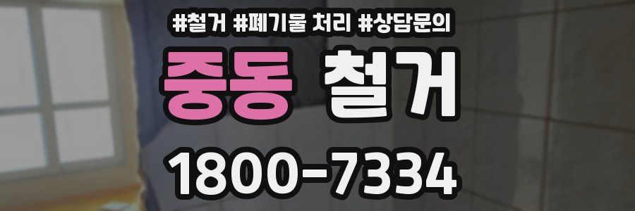 중동 철거