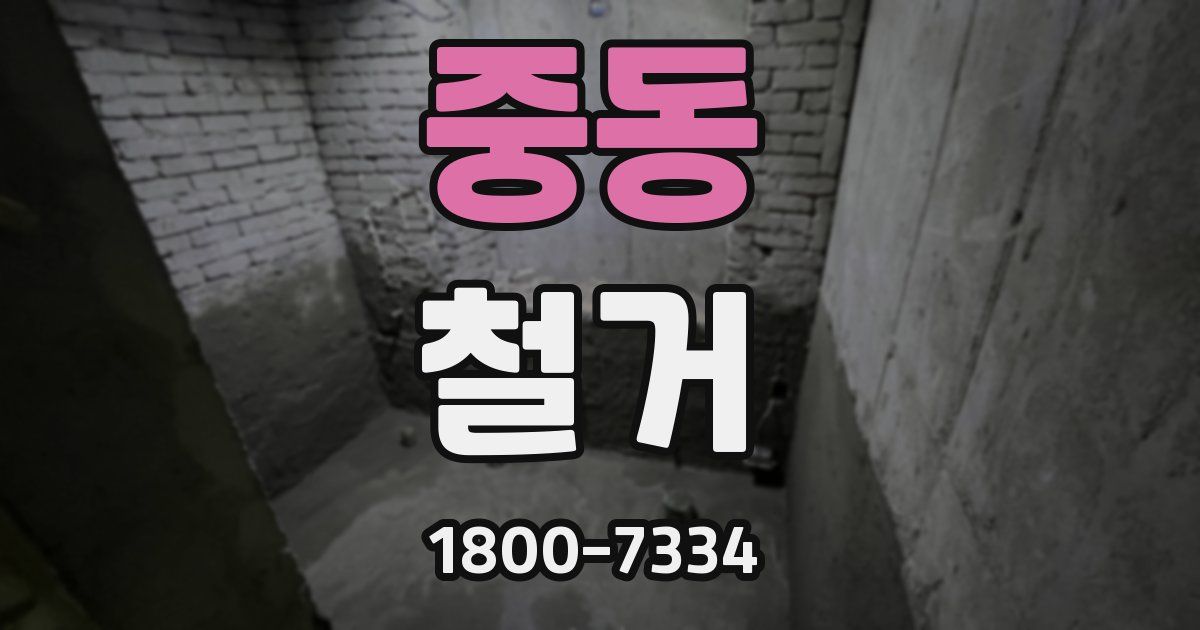 중동 철거