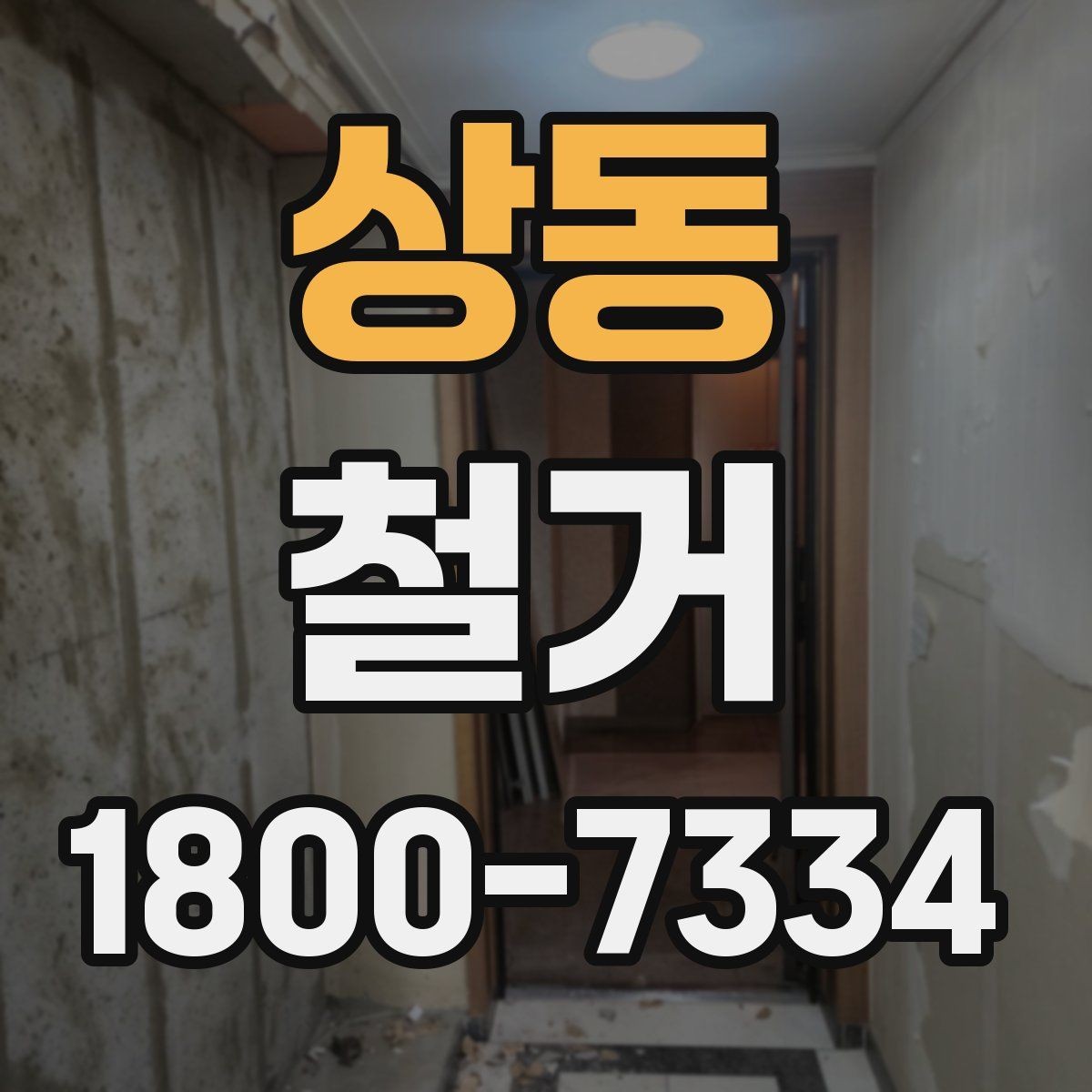 상동 철거 현장 안전관리를 위한 기본 점검