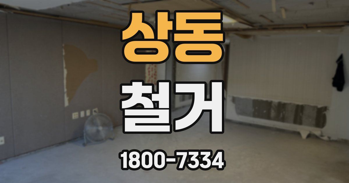 상동 철거