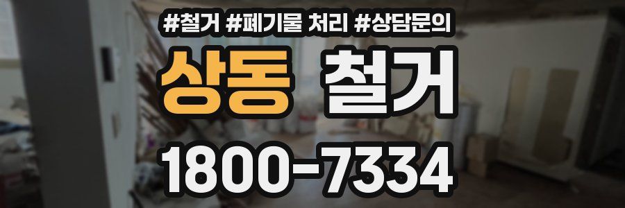 상동 철거