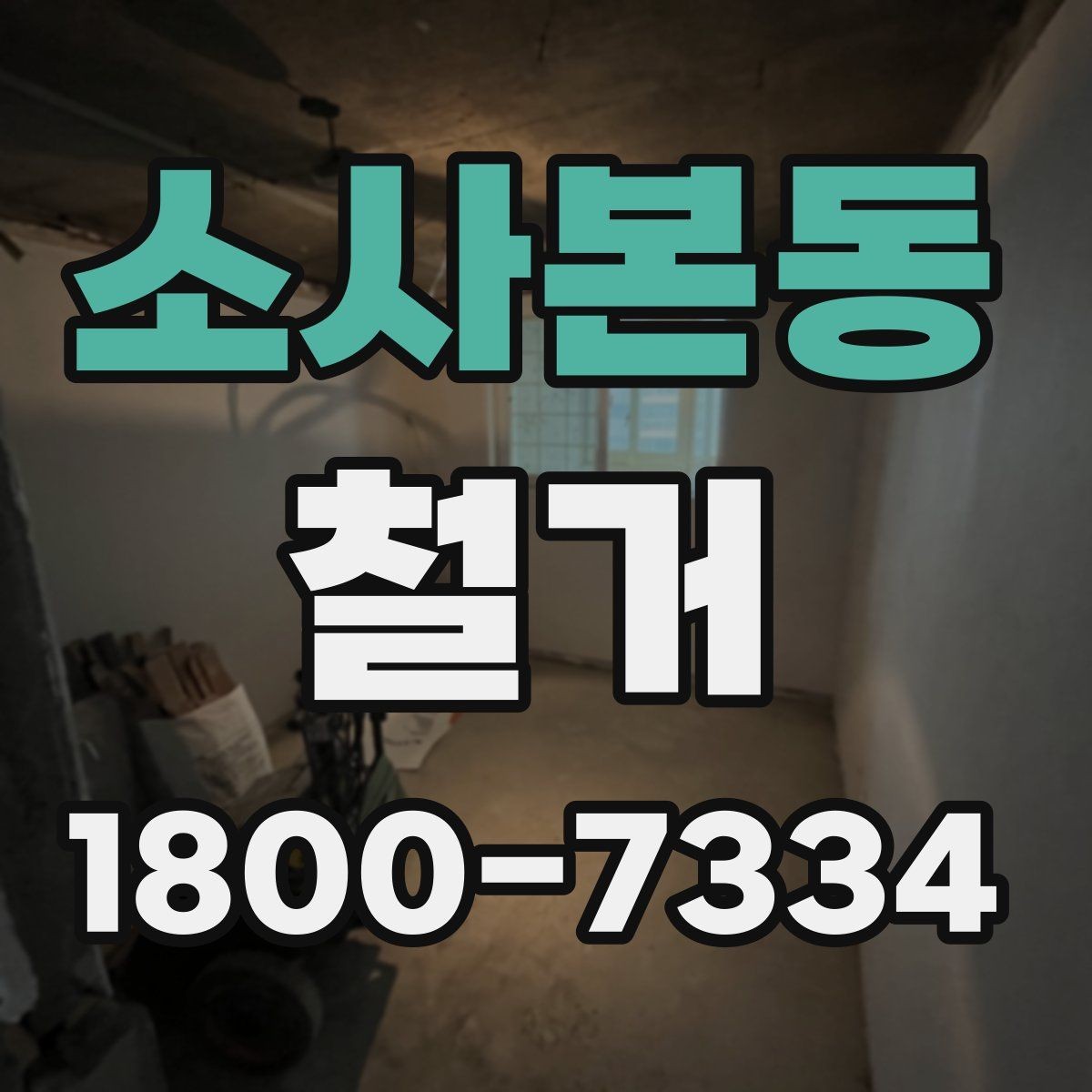 소사본동 철거 작업 전 안전 확인 항목 정리
