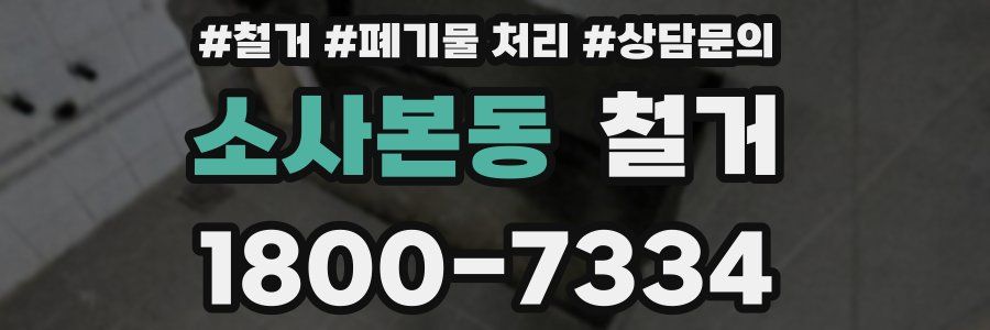 소사본동 철거