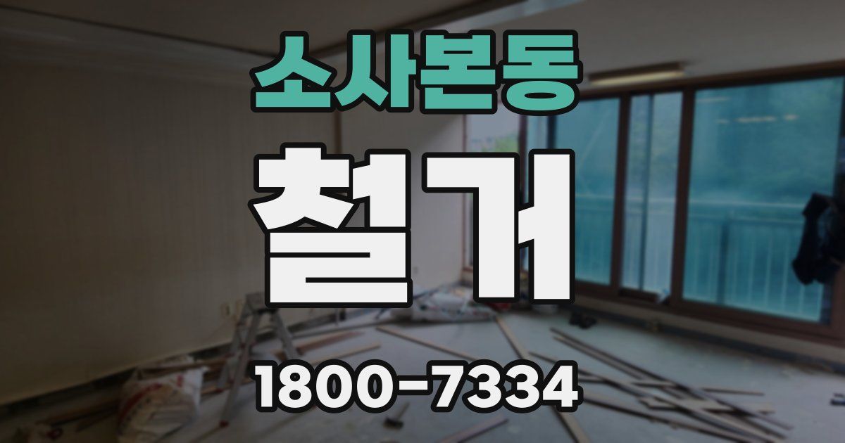 소사본동 철거