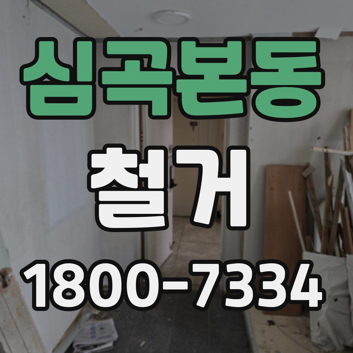 심곡본동 철거 전후 차이를 확인하는 체크포인트