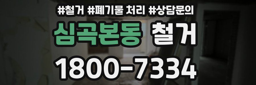 심곡본동 철거