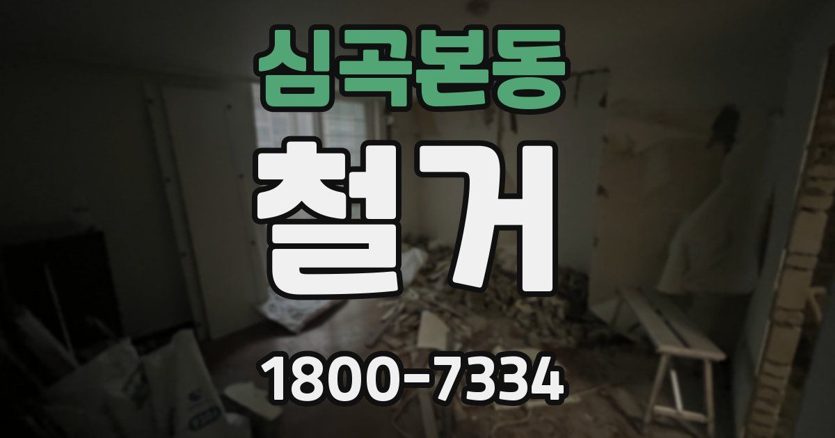 심곡본동 철거